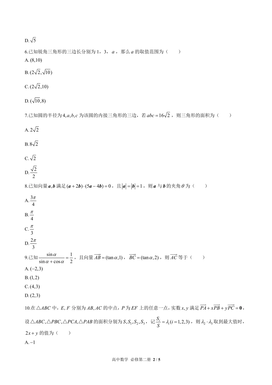 人教版A版2017课标高中数学必修第二册第六章综合测试02含答案解析.pdf_第2页