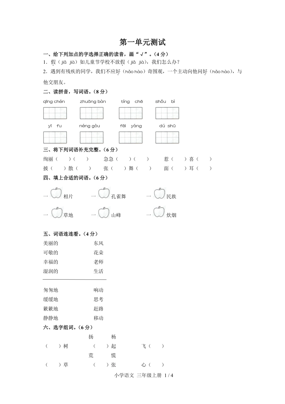 人教版部编版小学语文三年级上册第一单元测试试卷含答案03.pdf_第1页