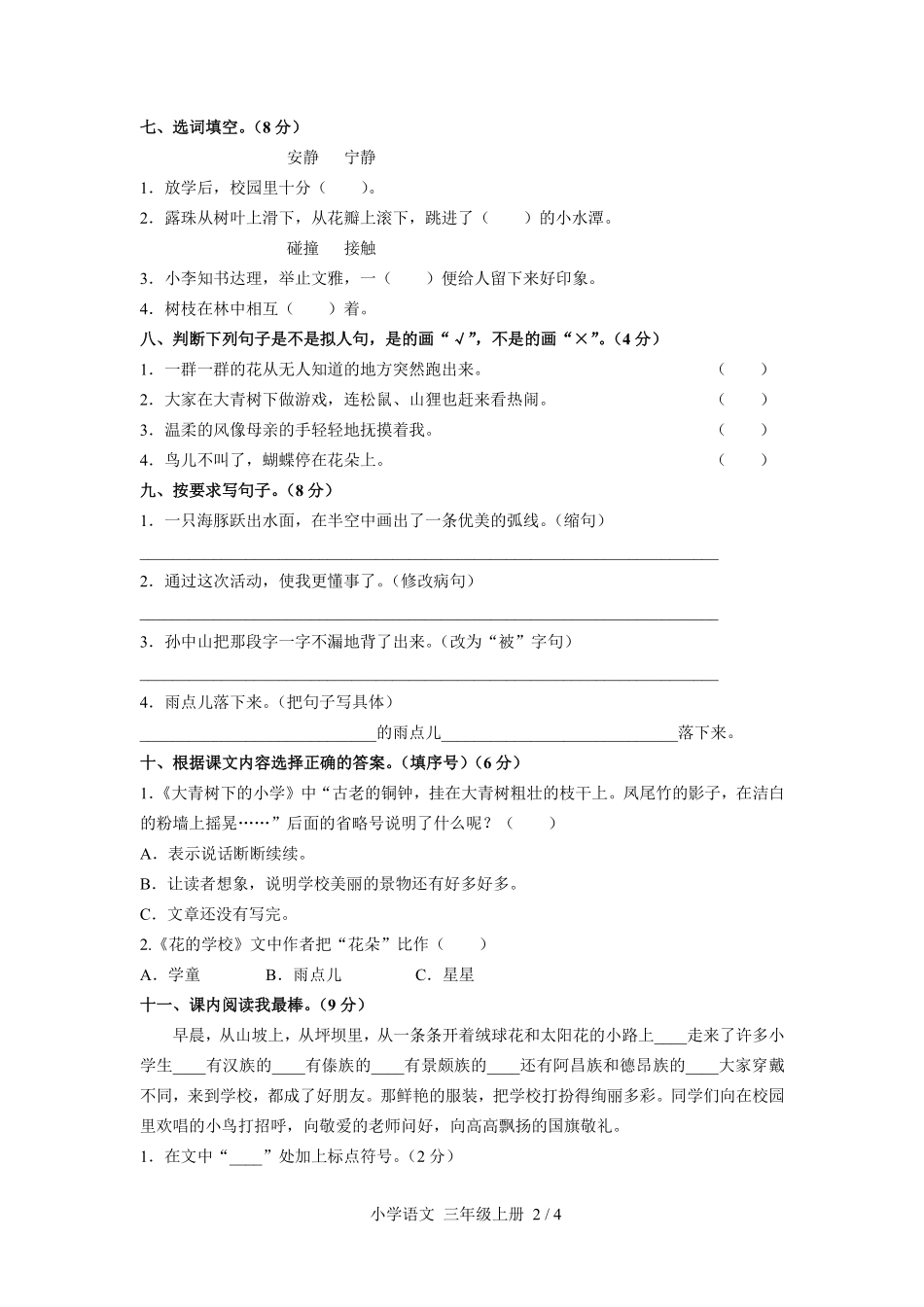 人教版部编版小学语文三年级上册第一单元测试试卷含答案03.pdf_第2页