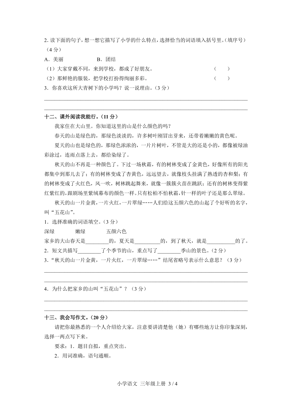 人教版部编版小学语文三年级上册第一单元测试试卷含答案03.pdf_第3页