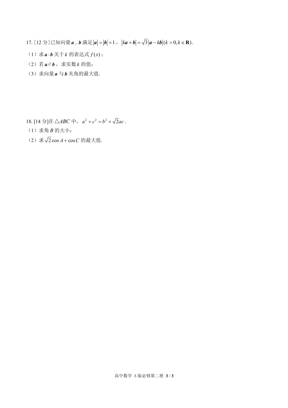 人教版A版2017课标高中数学必修第二册第六章综合测试01含答案解析.pdf_第3页