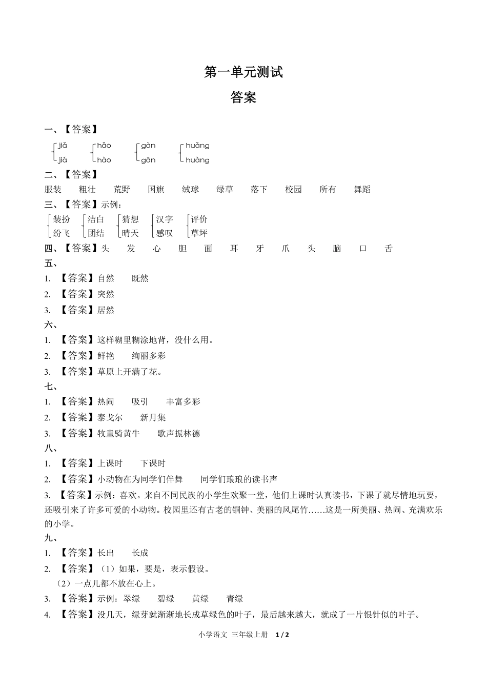 人教版部编版小学语文三年级上册第一单元测试02含答案解析.pdf_第3页