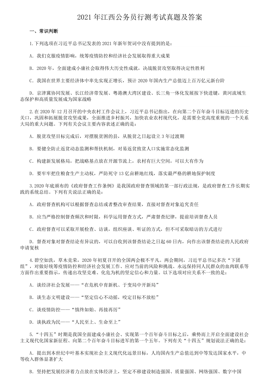 2021年江西公务员行测考试真题及答案.pdf_第1页