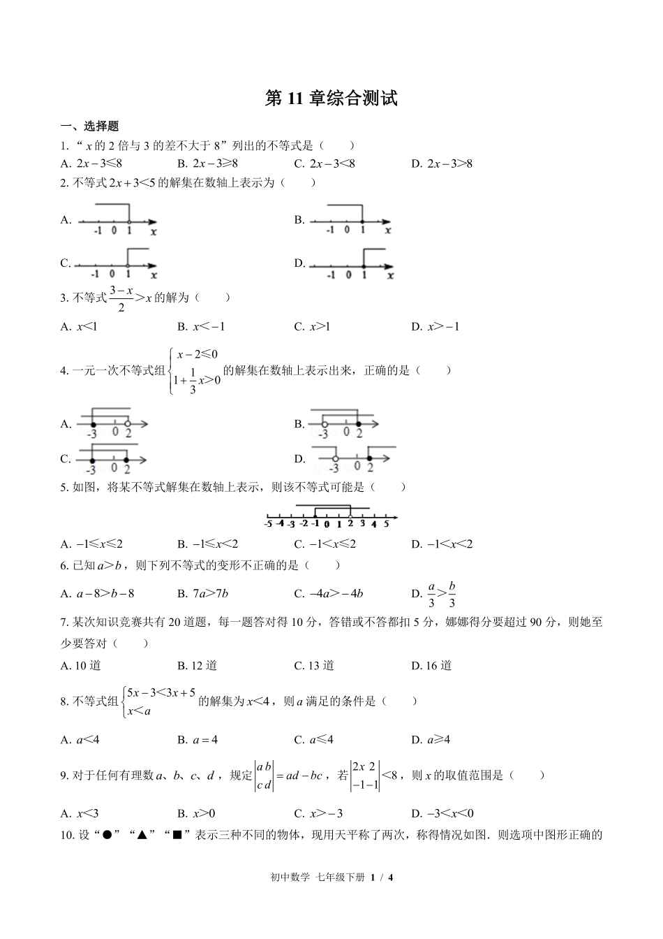 苏科版初中数学七年级下册第11章综合测试01含答案解析.pdf_第1页