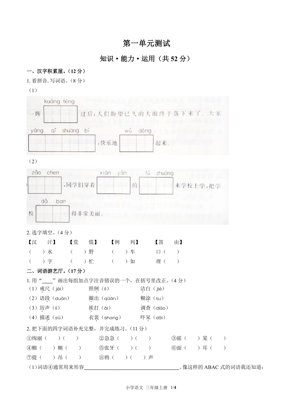 人教版部编版小学语文三年级上册第一单元测试01含答案解析.pdf_第1页
