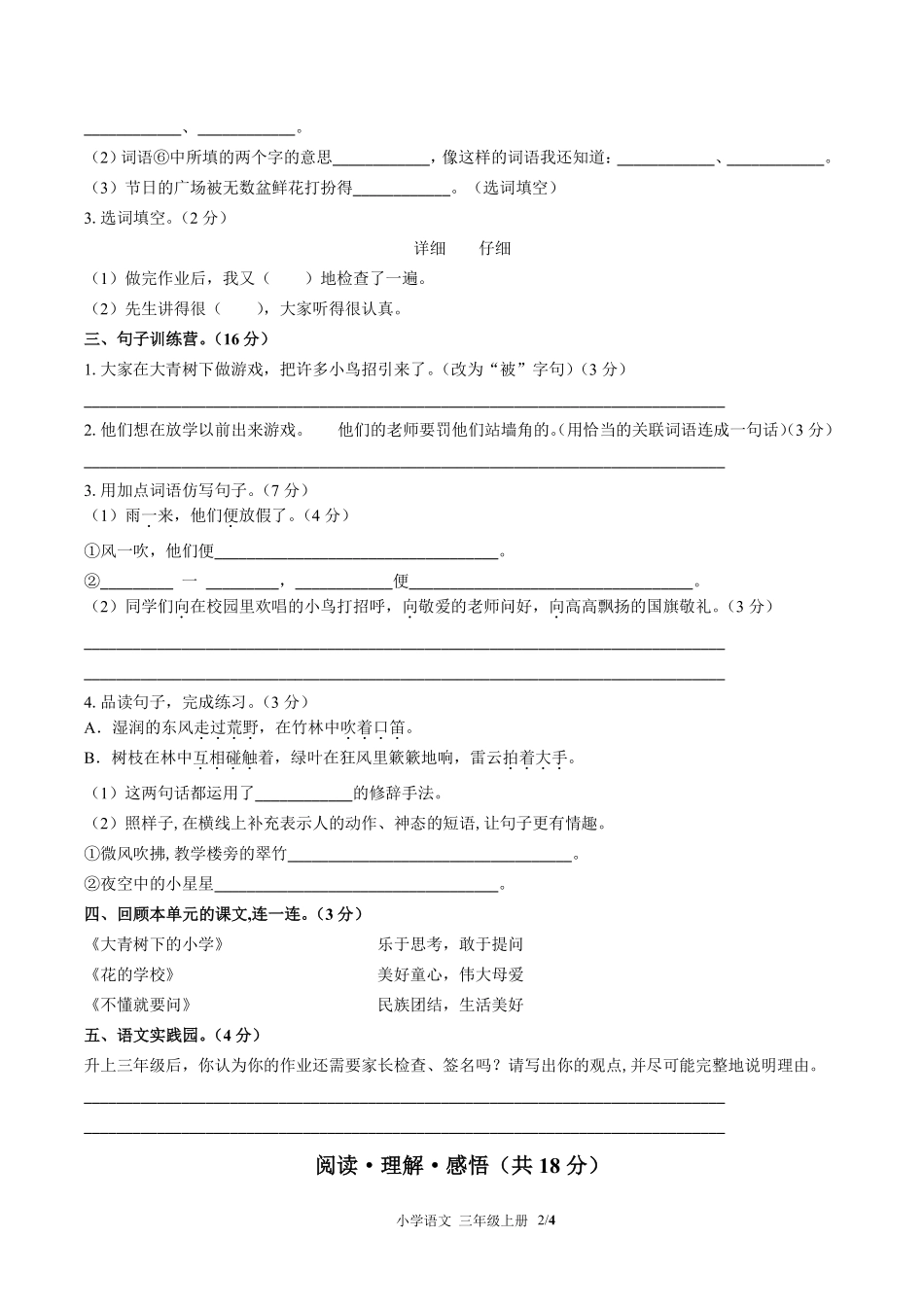 人教版部编版小学语文三年级上册第一单元测试01含答案解析.pdf_第2页