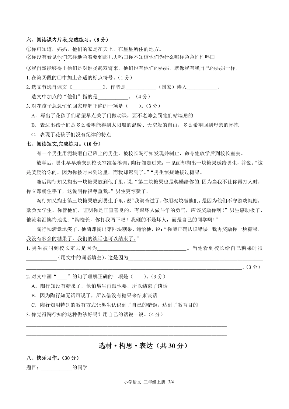 人教版部编版小学语文三年级上册第一单元测试01含答案解析.pdf_第3页