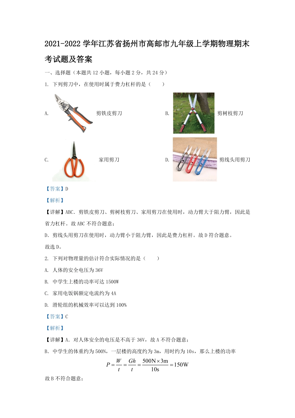 2021-2022学年江苏省扬州市高邮市九年级上学期物理期末考试题及答案.pdf_第1页