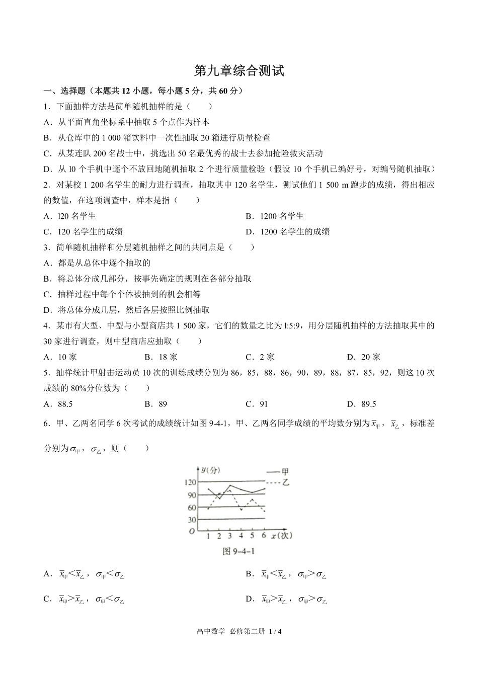 人教版A版2017课标高中数学必修第二册第九章综合测试03含答案解析.pdf_第1页