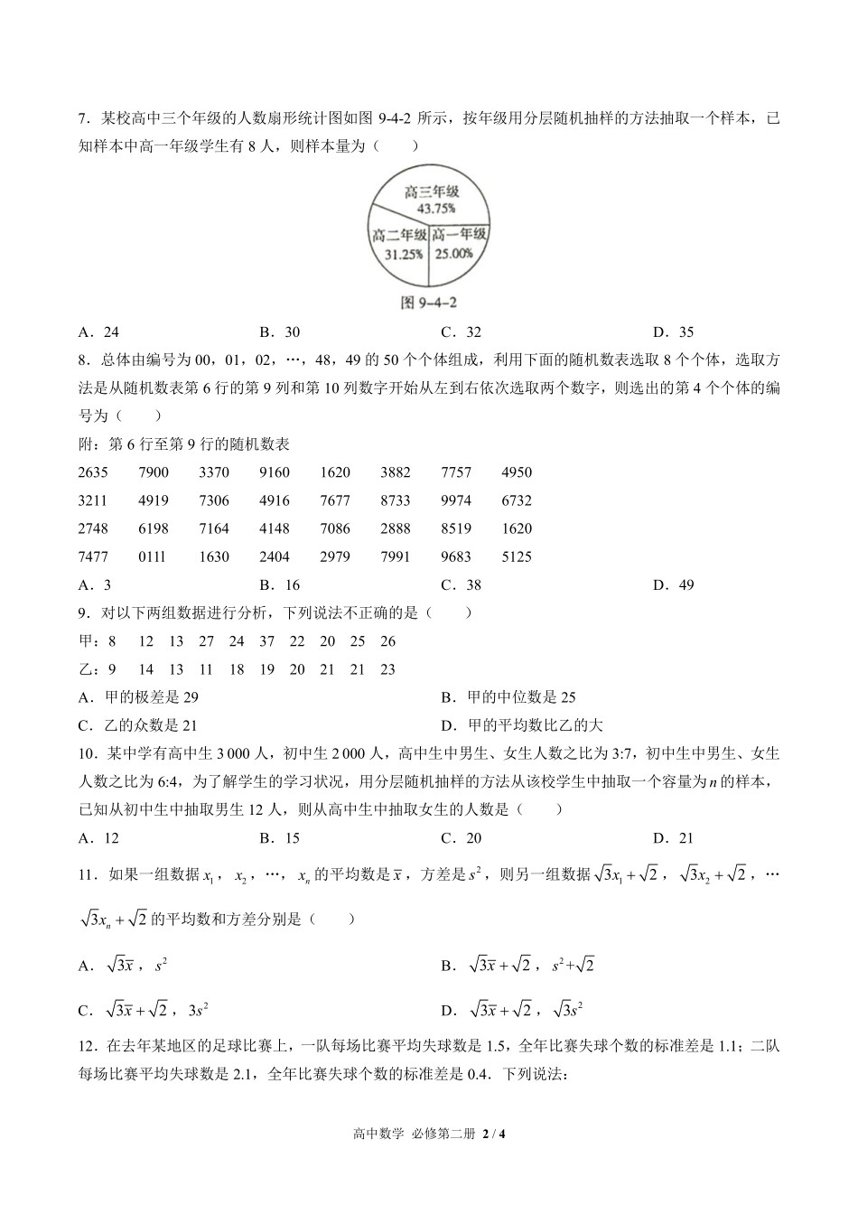 人教版A版2017课标高中数学必修第二册第九章综合测试03含答案解析.pdf_第2页