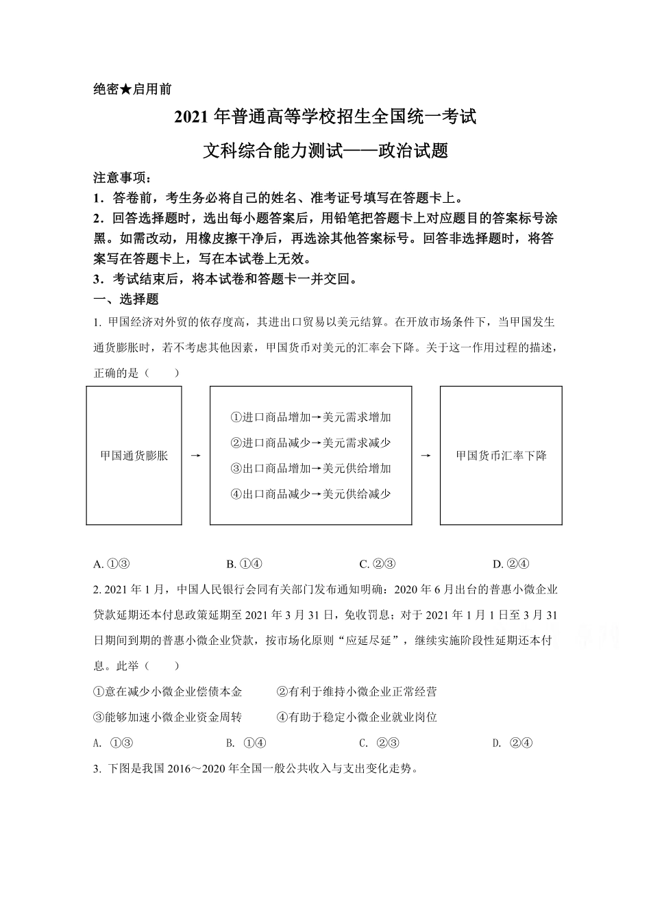 政治●全国乙卷丨2021年普通高等学校招生全国统一考试政治试卷及答案.pdf_第1页