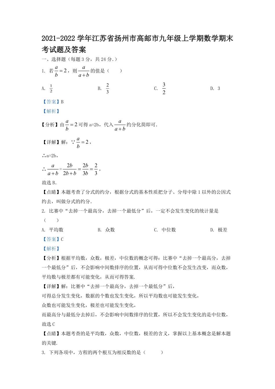 2021-2022学年江苏省扬州市高邮市九年级上学期数学期末考试题及答案.pdf_第1页