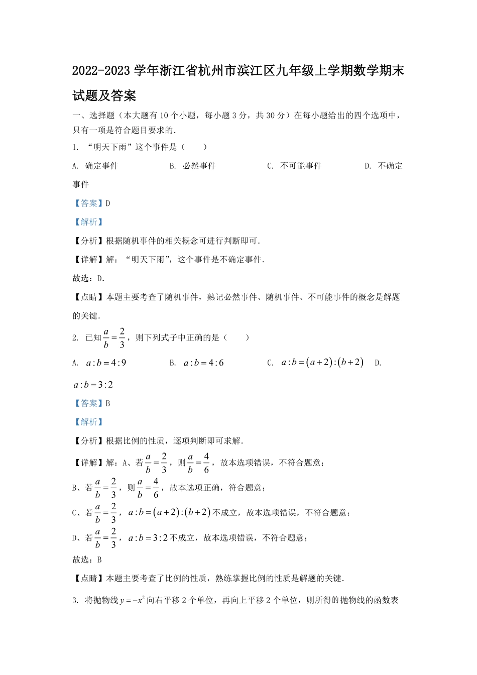 2022-2023学年浙江省杭州市滨江区九年级上学期数学期末试题及答案.pdf_第1页