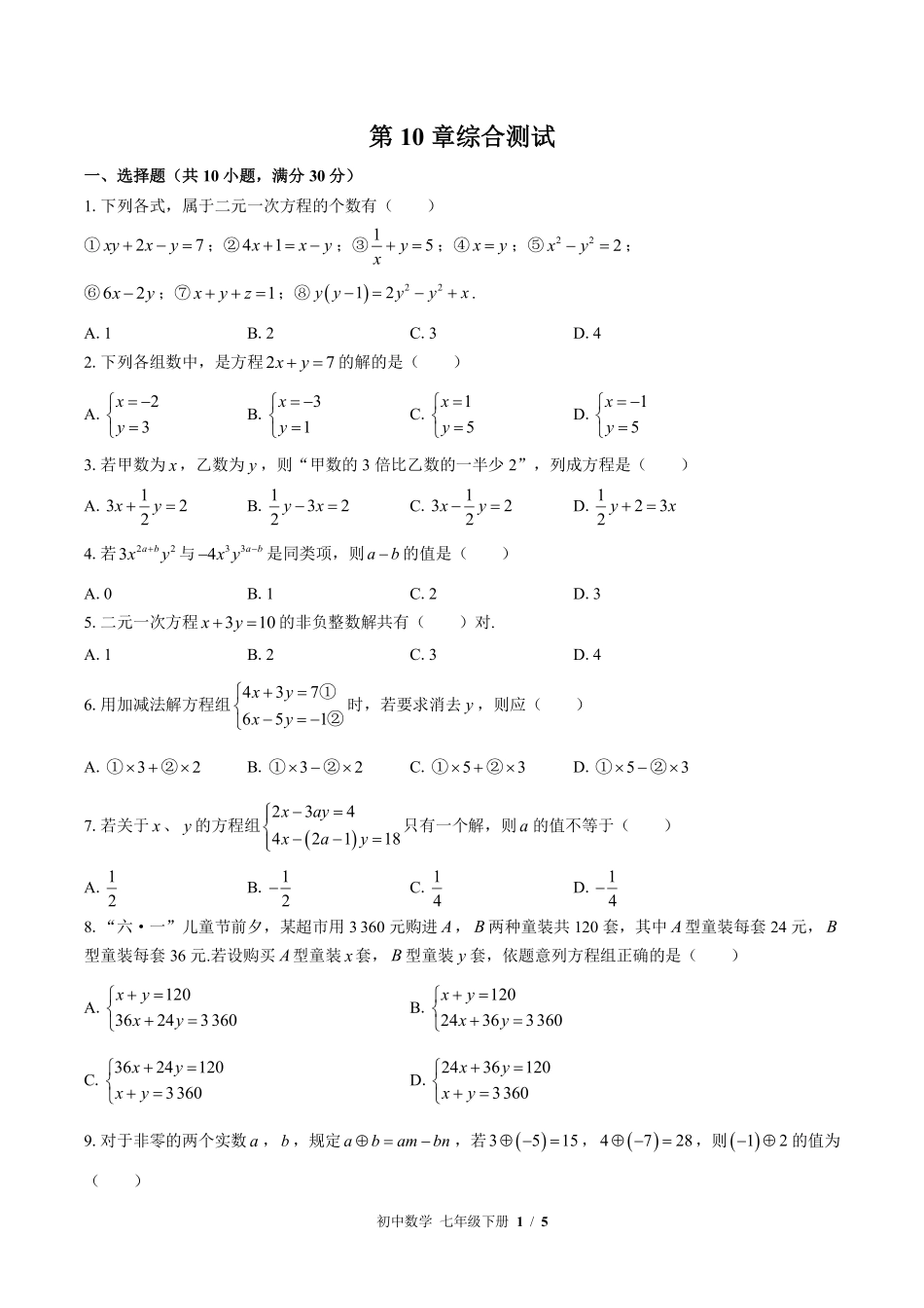 苏科版初中数学七年级下册第10章综合测试02含答案解析.pdf_第1页