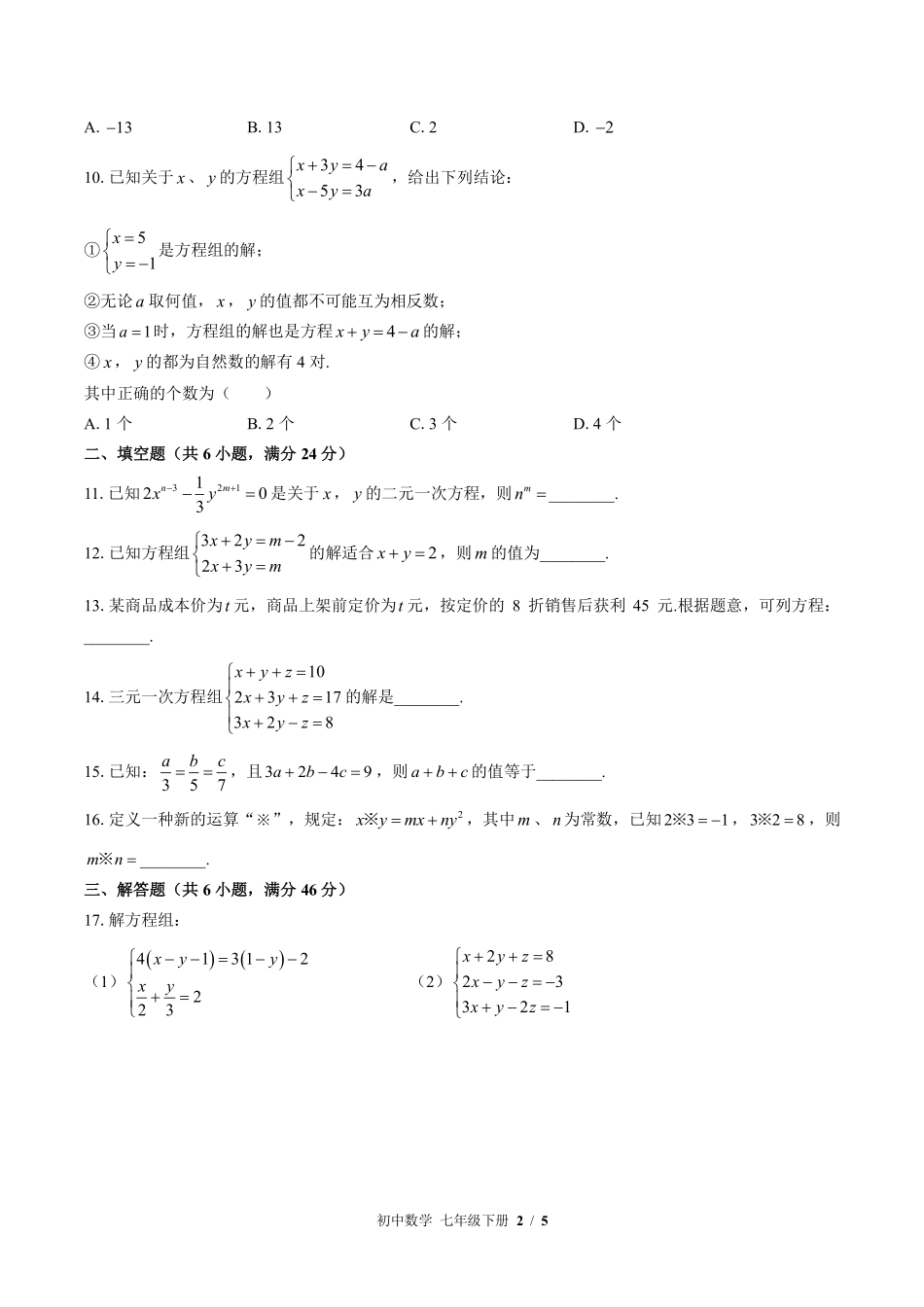 苏科版初中数学七年级下册第10章综合测试02含答案解析.pdf_第2页