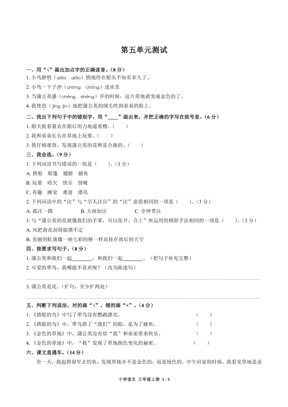 人教版部编版小学语文三年级上册第五单元测试02含答案解析.pdf_第1页