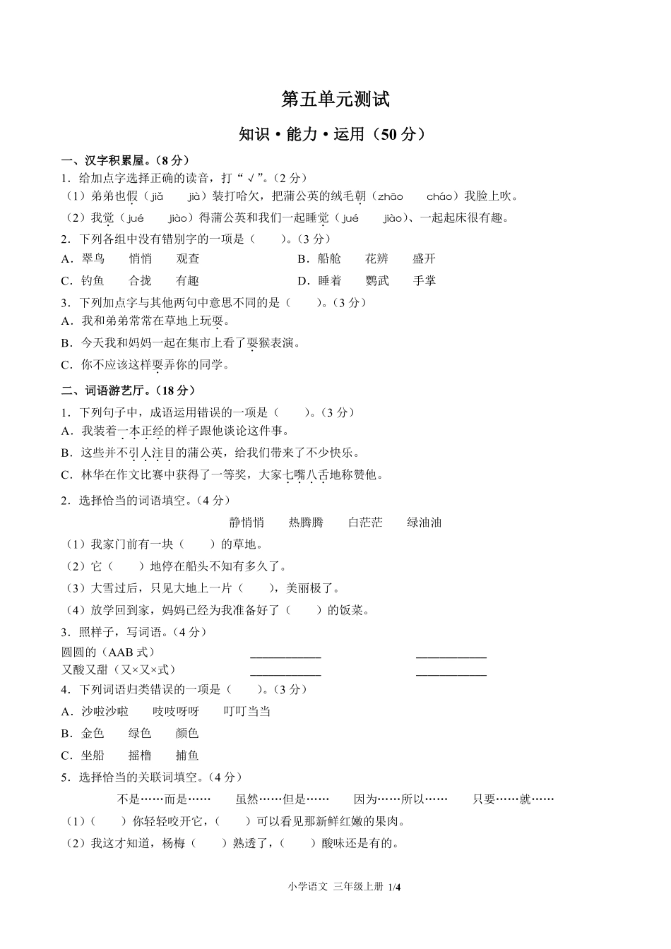 人教版部编版小学语文三年级上册第五单元测试01含答案解析.pdf_第1页