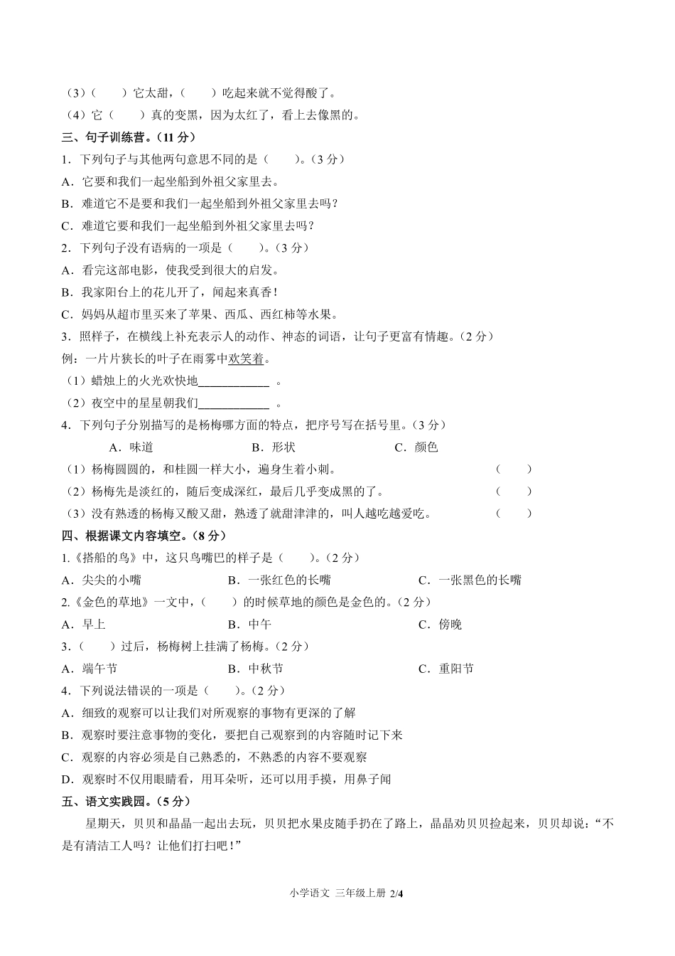 人教版部编版小学语文三年级上册第五单元测试01含答案解析.pdf_第2页
