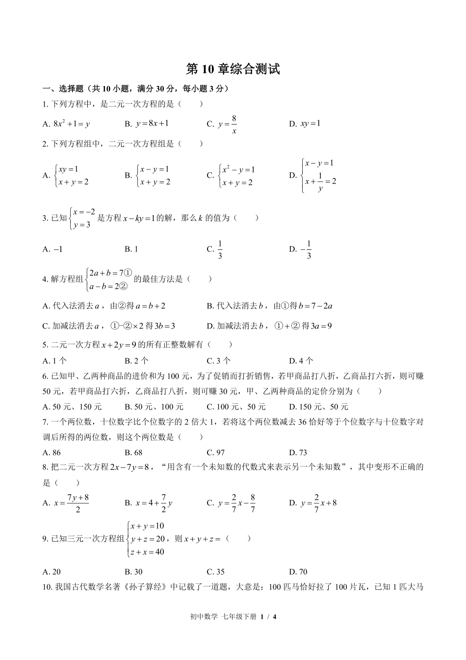 苏科版初中数学七年级下册第10章综合测试01含答案解析.pdf_第1页
