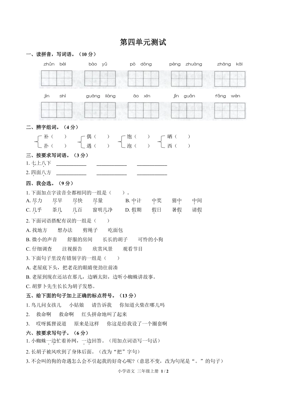 人教版部编版小学语文三年级上册第四单元测试试卷含答案02.pdf_第1页