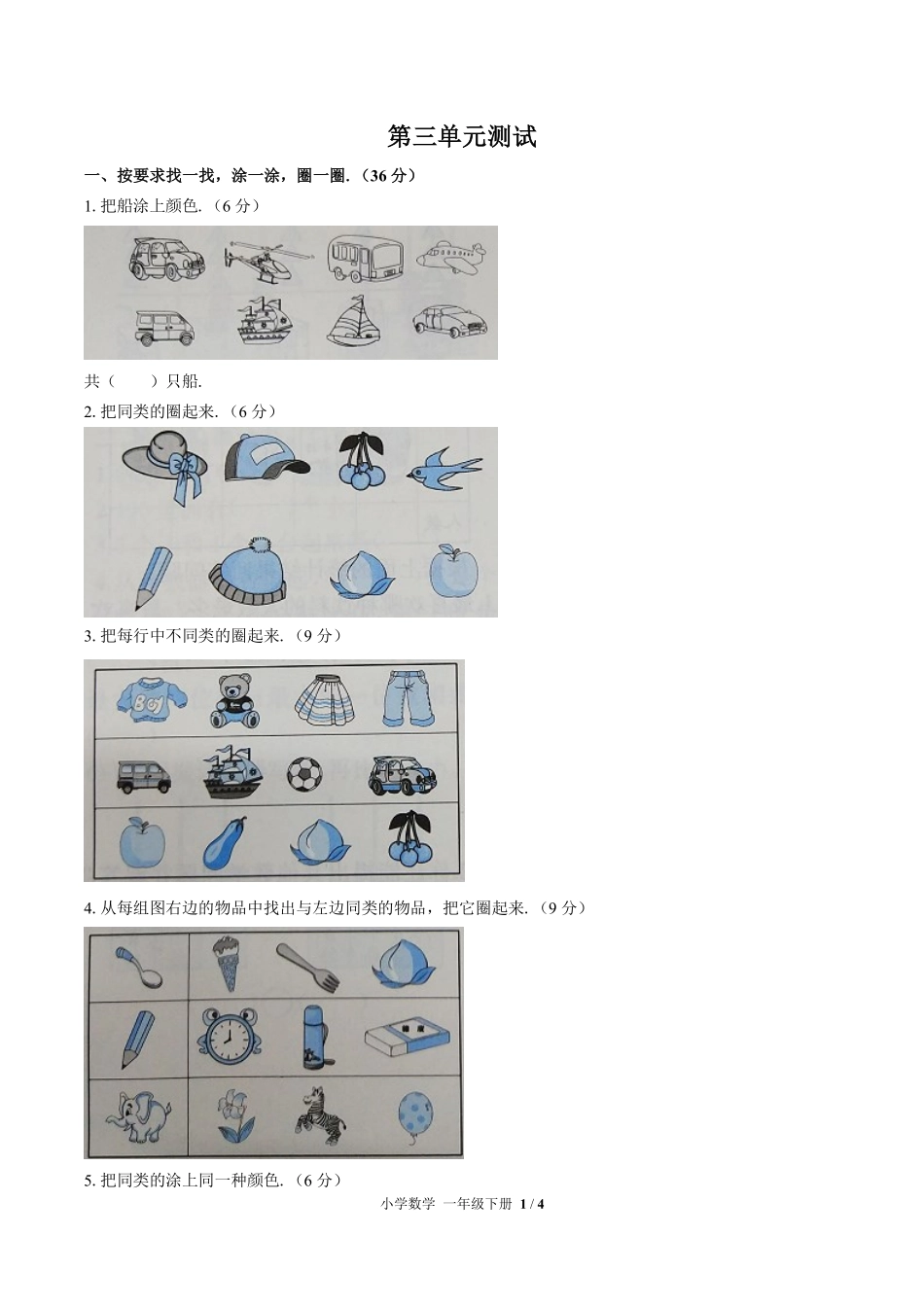 人教版小学数学一年级下册第三单元测试02含答案解析.pdf_第1页