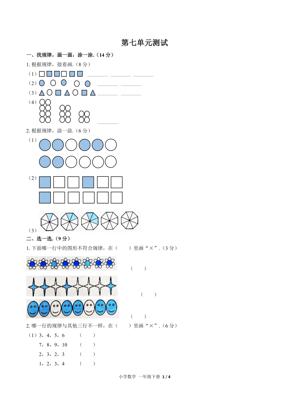人教版小学数学一年级下册第七单元测试02含答案解析.pdf_第1页