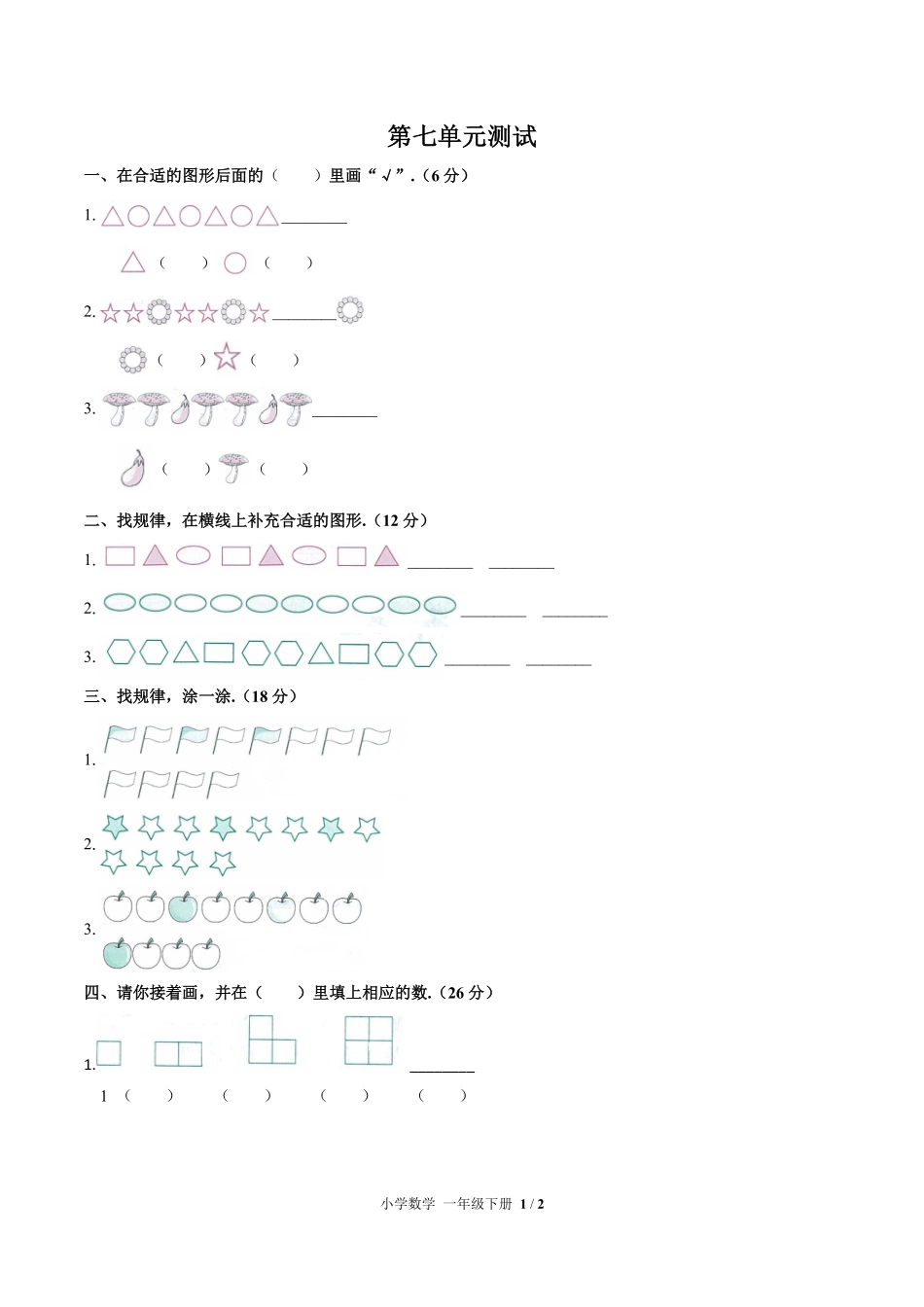 人教版小学数学一年级下册第七单元测试01含答案解析.pdf_第1页