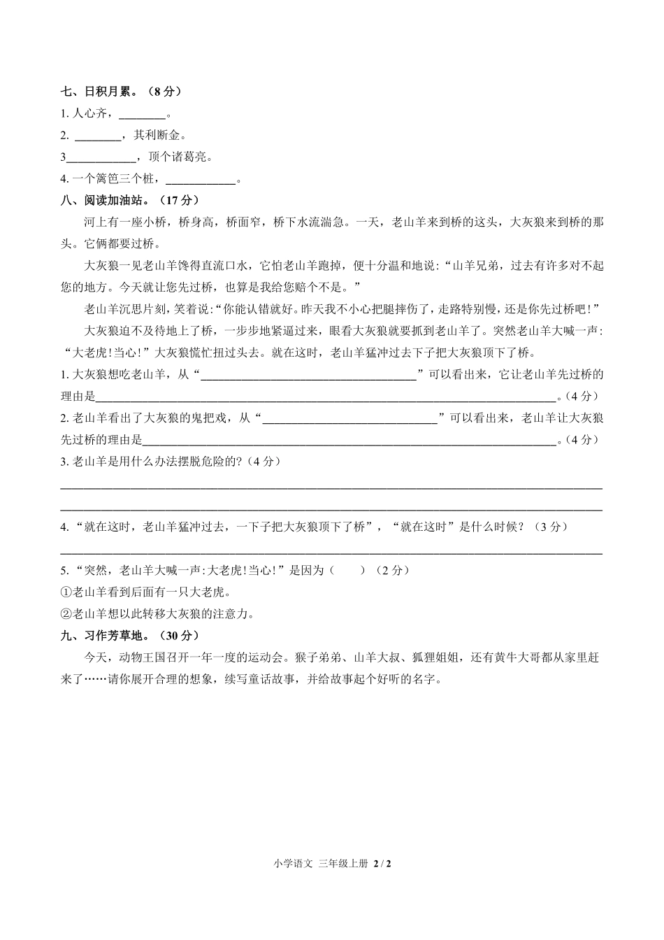 人教版部编版小学语文三年级上册第四单元测试02含答案解析.pdf_第2页