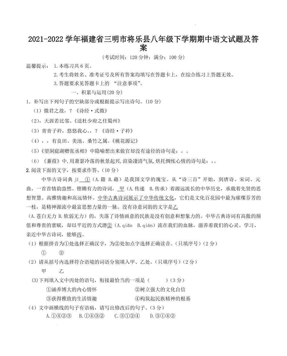 2021-2022学年福建省三明市将乐县八年级下学期期中语文试题及答案.pdf_第1页