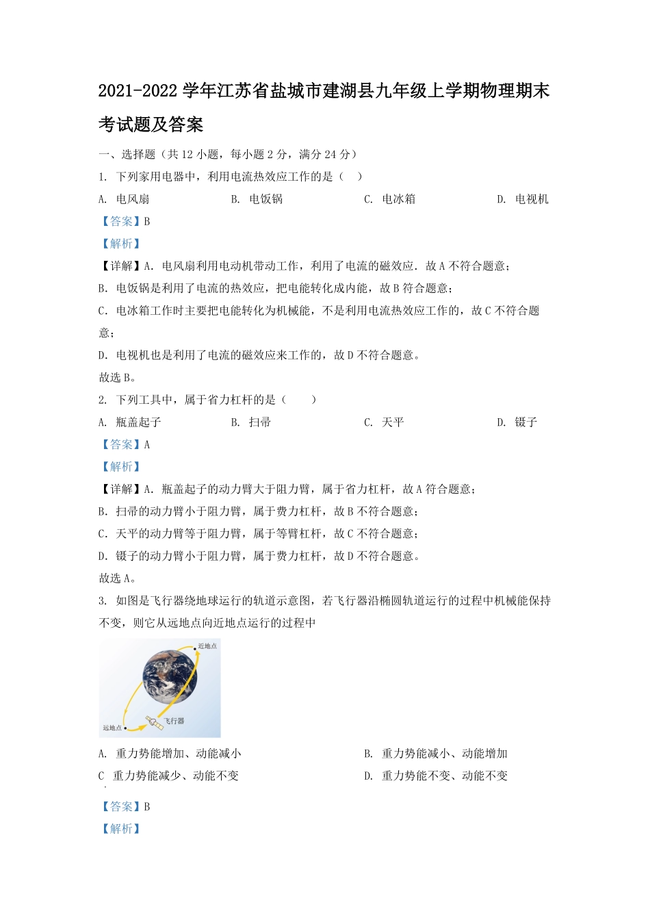 2021-2022学年江苏省盐城市建湖县九年级上学期物理期末考试题及答案.pdf_第1页