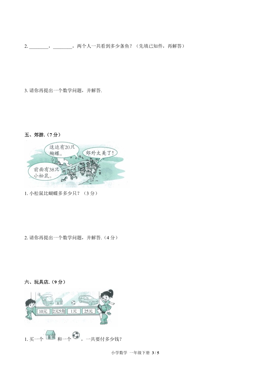 人教版小学数学一年级下册第八单元测试02含答案解析.pdf_第3页