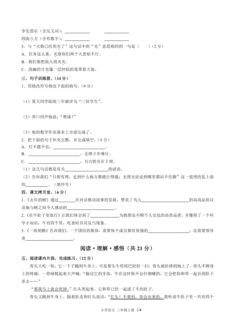 人教版部编版小学语文三年级上册第三单元测试试卷含答案01.pdf_第2页