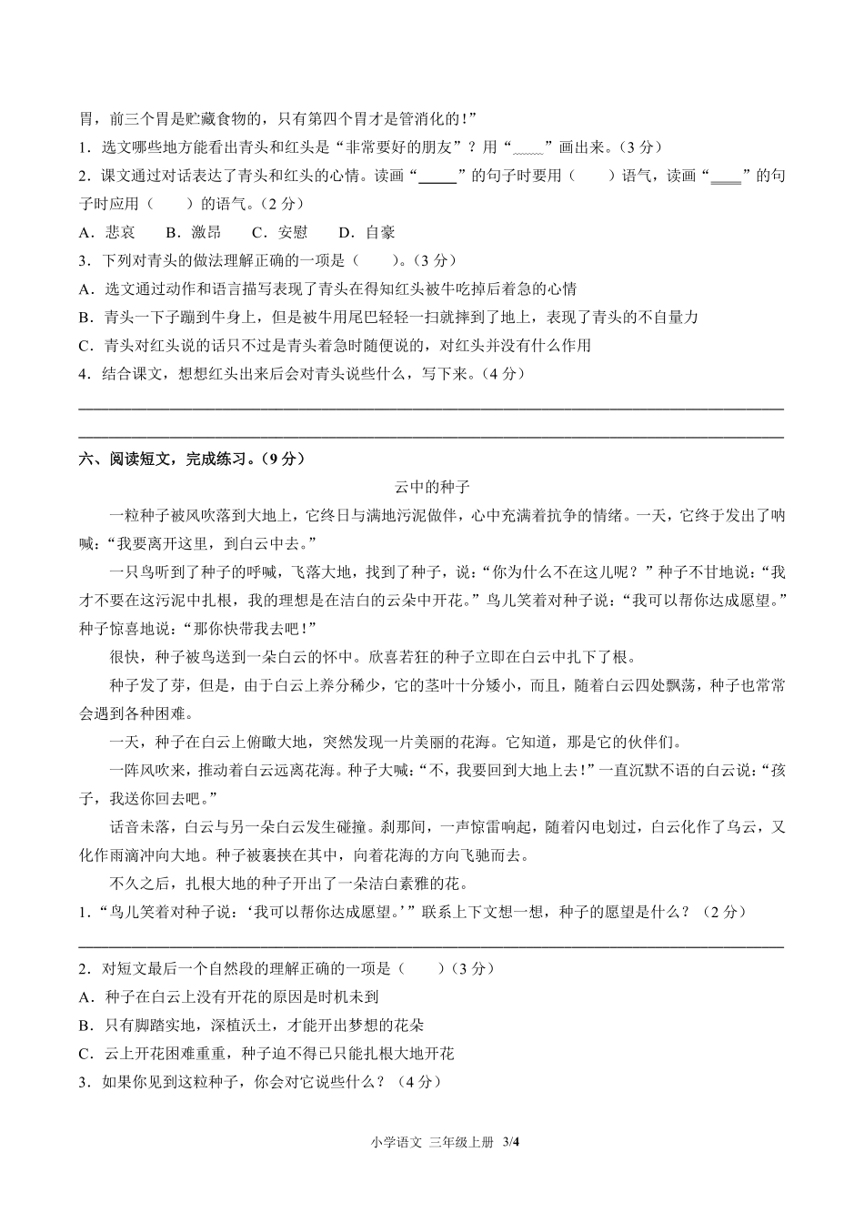 人教版部编版小学语文三年级上册第三单元测试试卷含答案01.pdf_第3页