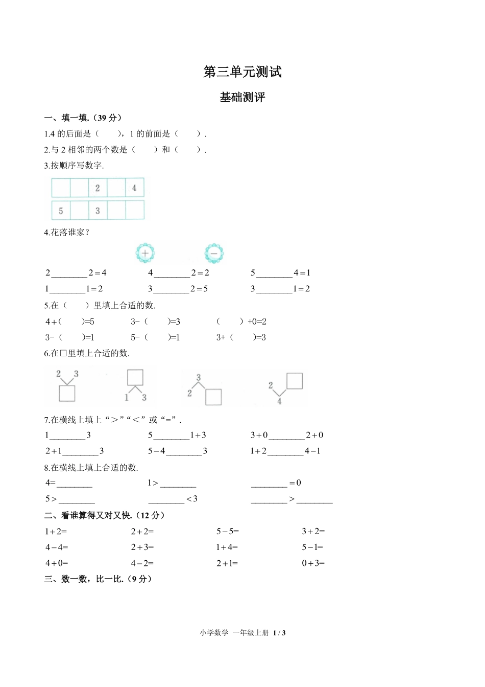 人教版小学数学一年级上册第三单元测试03含答案解析.pdf_第1页