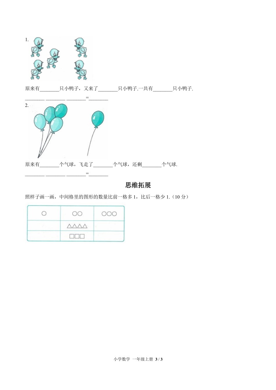 人教版小学数学一年级上册第三单元测试03含答案解析.pdf_第3页