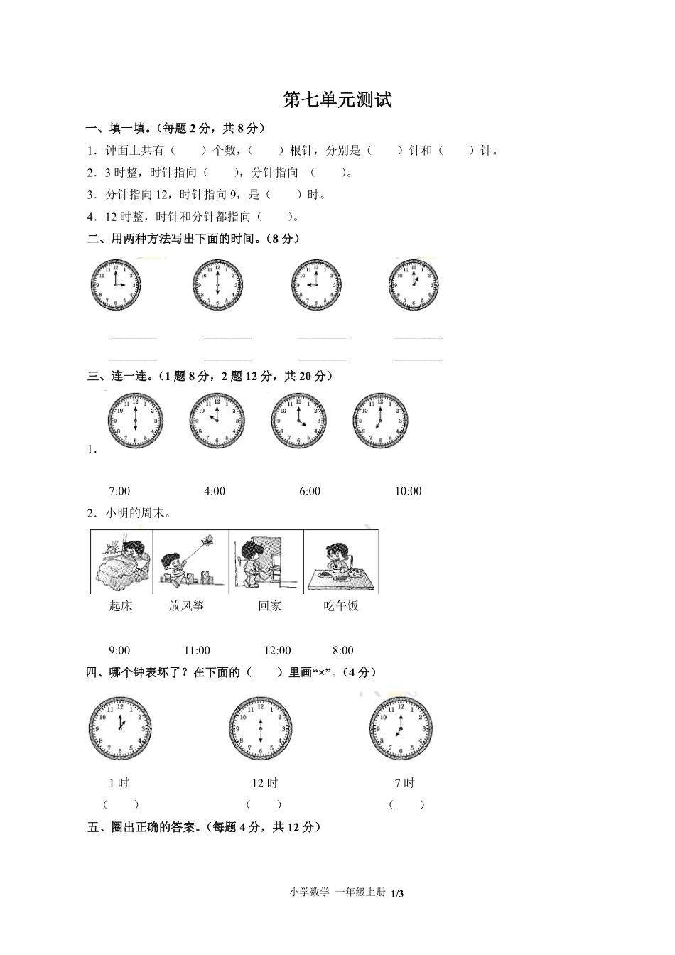 人教版小学数学一年级上册第七单元测试03含答案解析.pdf_第1页