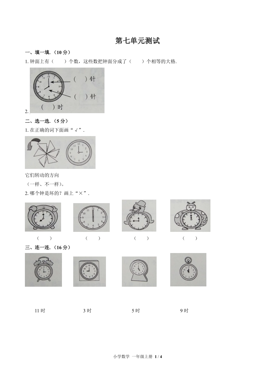 人教版小学数学一年级上册第七单元测试01含答案解析.pdf_第1页