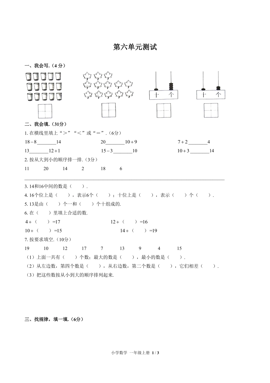 人教版小学数学一年级上册第六单元测试03含答案解析.pdf_第1页