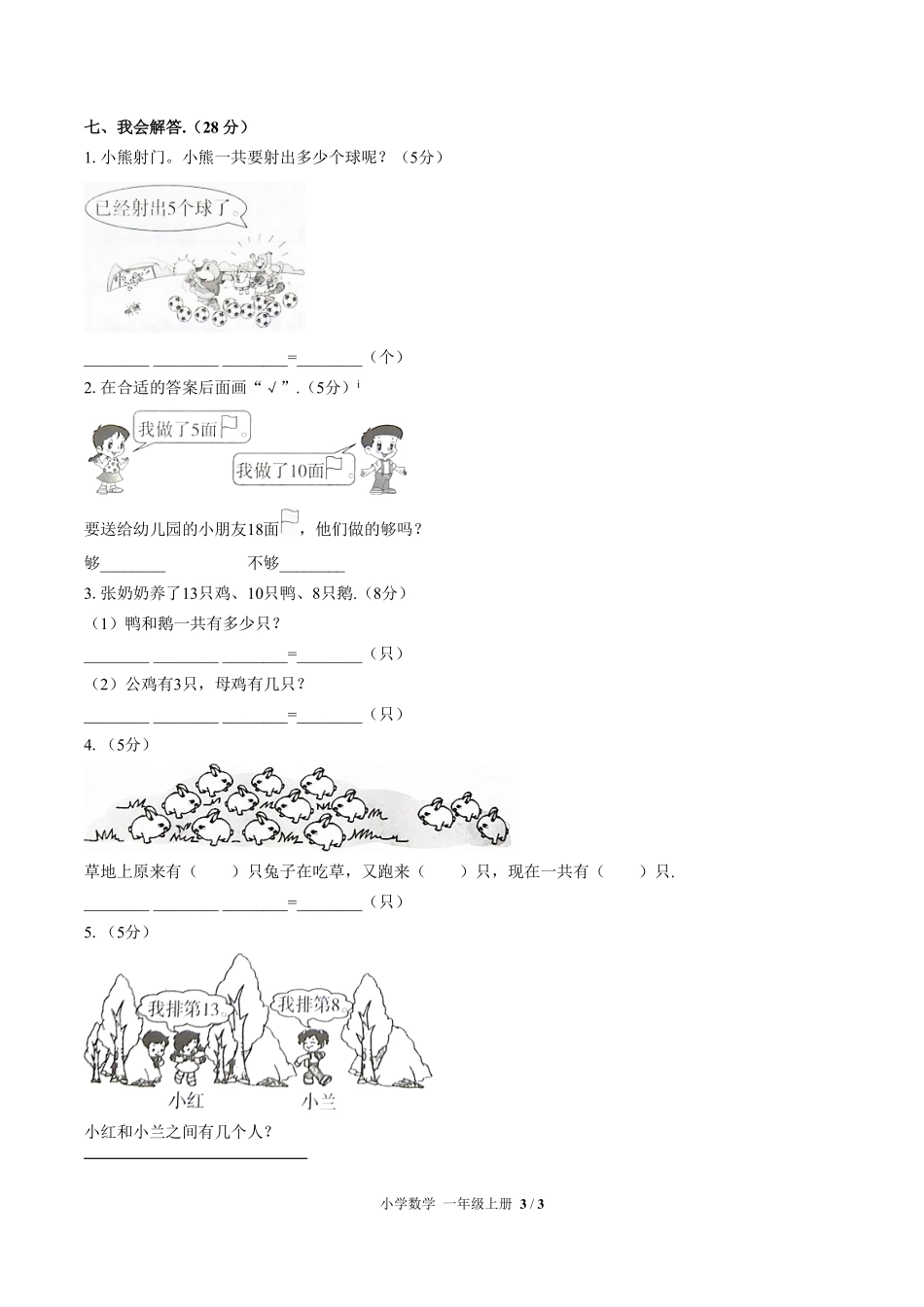 人教版小学数学一年级上册第六单元测试03含答案解析.pdf_第3页
