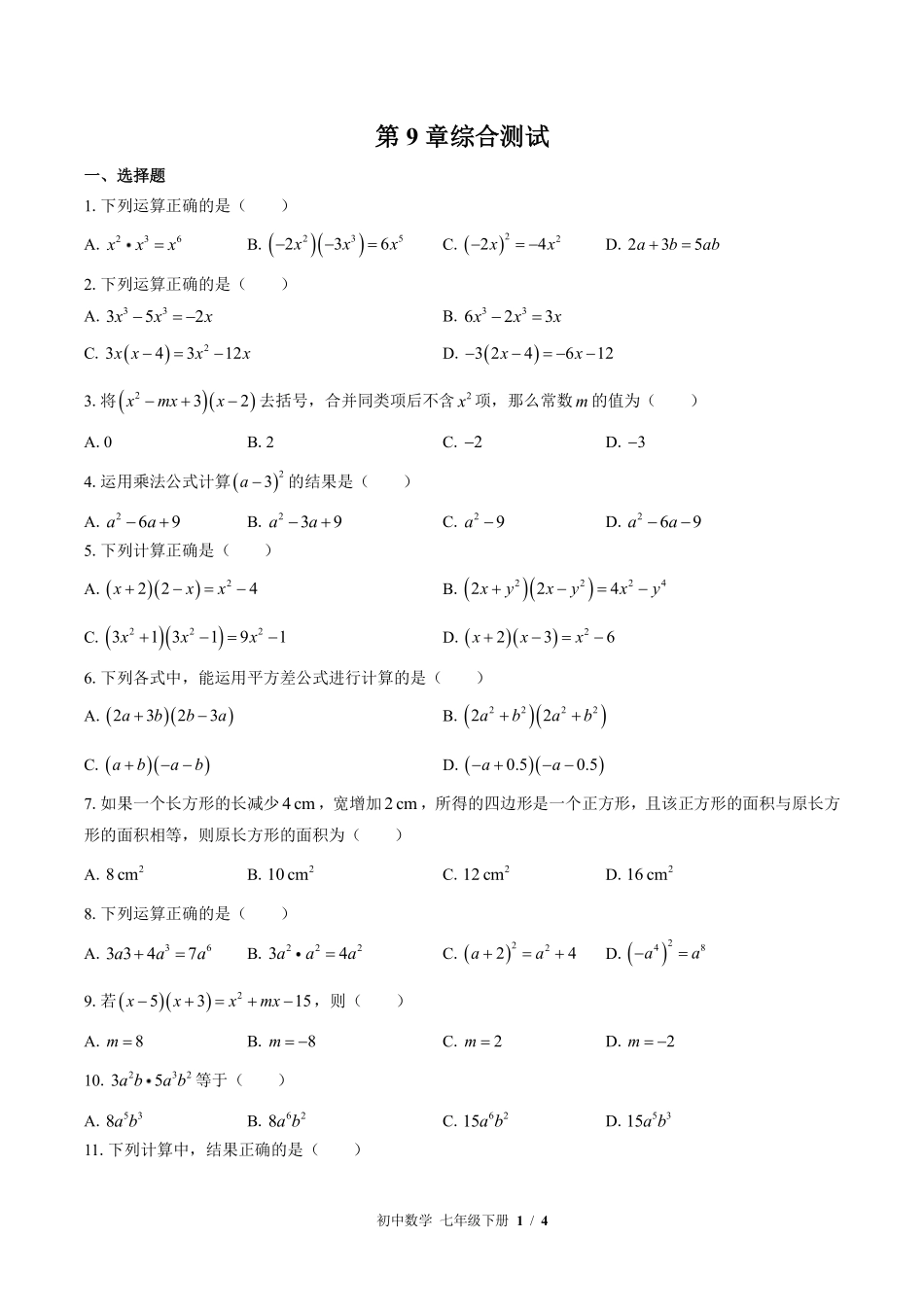 苏科版初中数学七年级下册第9章综合测试02含答案解析.pdf_第1页