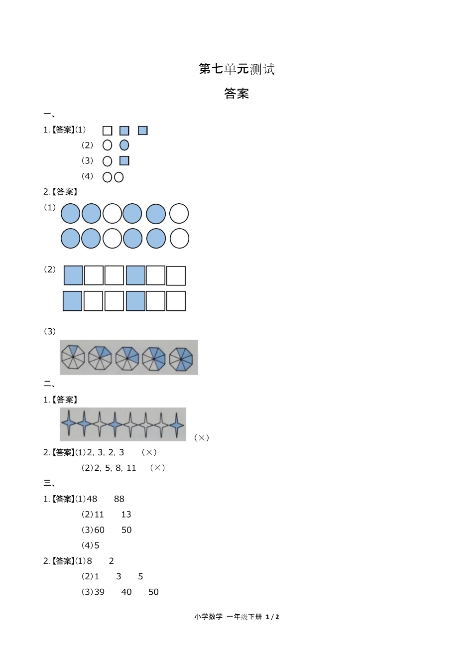 人教版小学数学一年级下册第七单元测试试卷含答-案答案在前.pdf_第1页