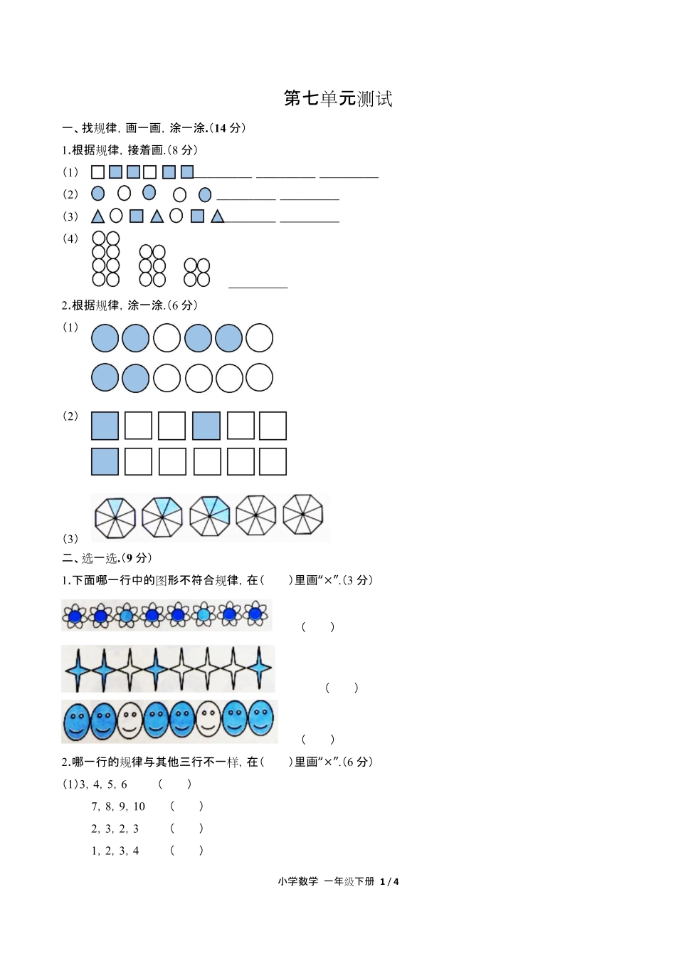 人教版小学数学一年级下册第七单元测试试卷含答-案答案在前.pdf_第3页