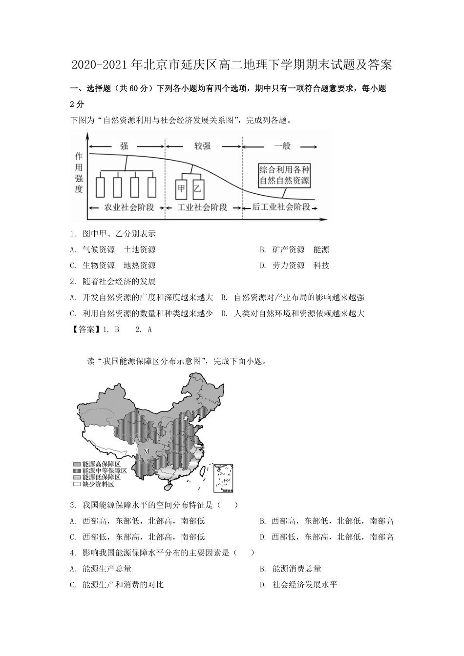 2020-2021年北京市延庆区高二地理下学期期末试题及答案.pdf_第1页