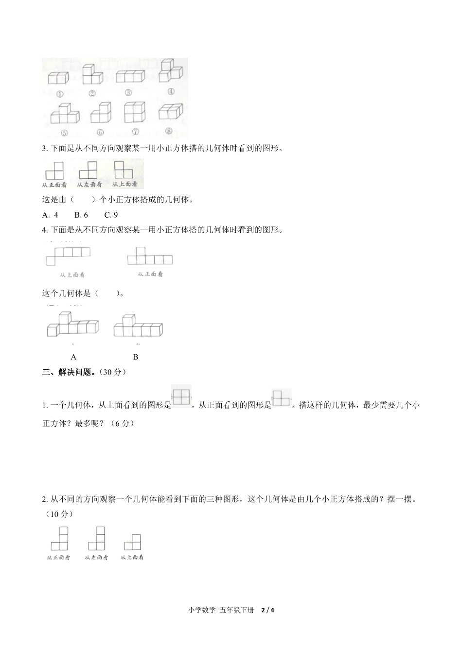 人教版小学数学五年级下册第一单元测试02含答案解析.pdf_第2页