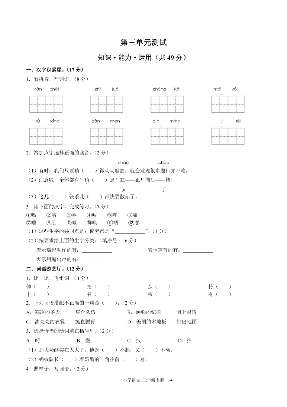 人教版部编版小学语文三年级上册第三单元测试01含答案解析.pdf_第1页