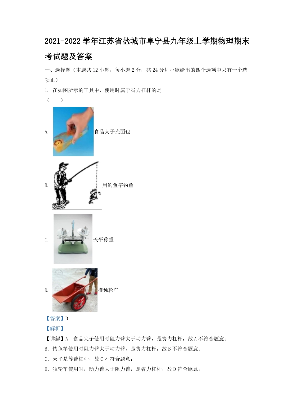 2021-2022学年江苏省盐城市阜宁县九年级上学期物理期末考试题及答案.pdf_第1页