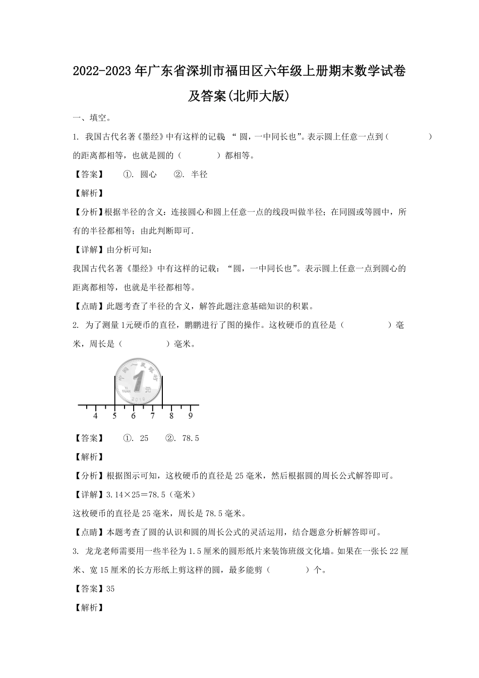 广东省深圳市福田区六年级上册期末数学试卷及答案北师大版.pdf_第1页