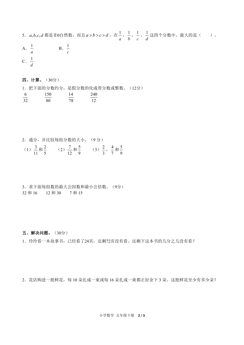 人教版小学数学五年级下册第四单元测试试卷含答案01.pdf_第2页