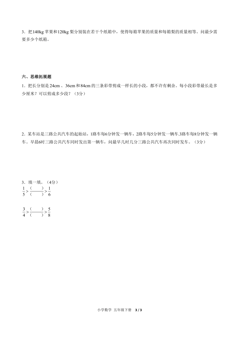 人教版小学数学五年级下册第四单元测试试卷含答案01.pdf_第3页