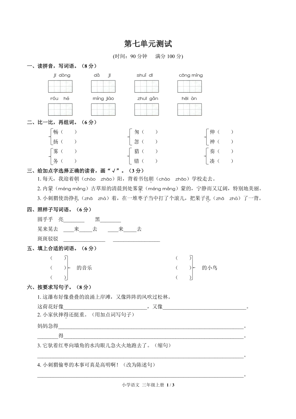 人教版部编版小学语文三年级上册第七单元测试03含答案解析.pdf_第1页